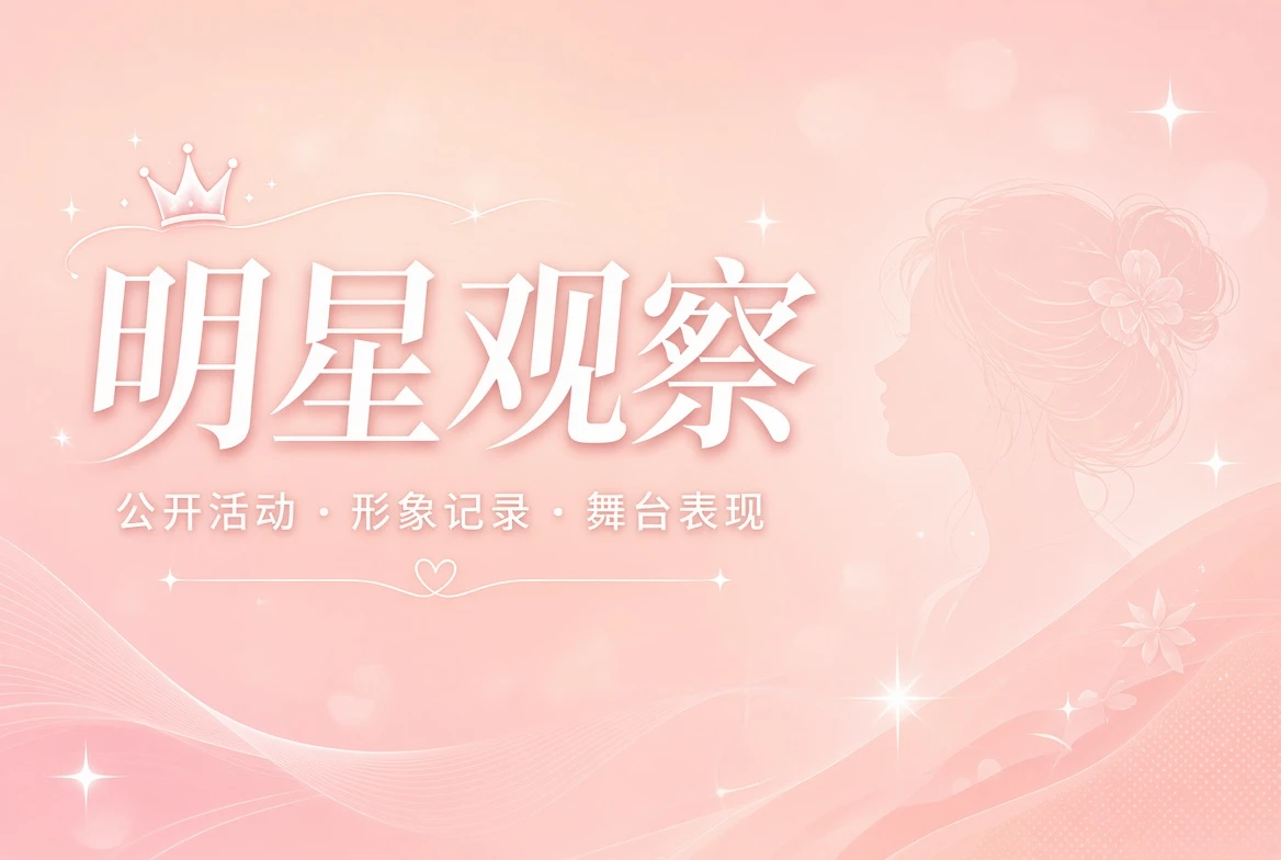 容栏人物公开观察