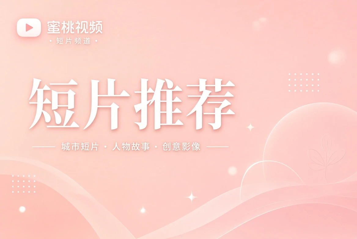 笺栏短片记录